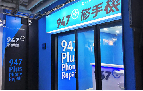 947修手機 Plus最專業的手機維修 品牌形象