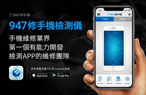 947修手機 Plus最專業的手機維修 品牌形象