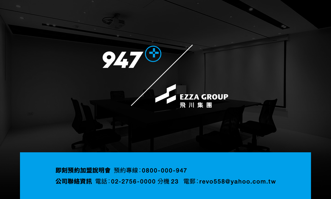 947修手機 Plus最專業的手機維修 加盟優勢
