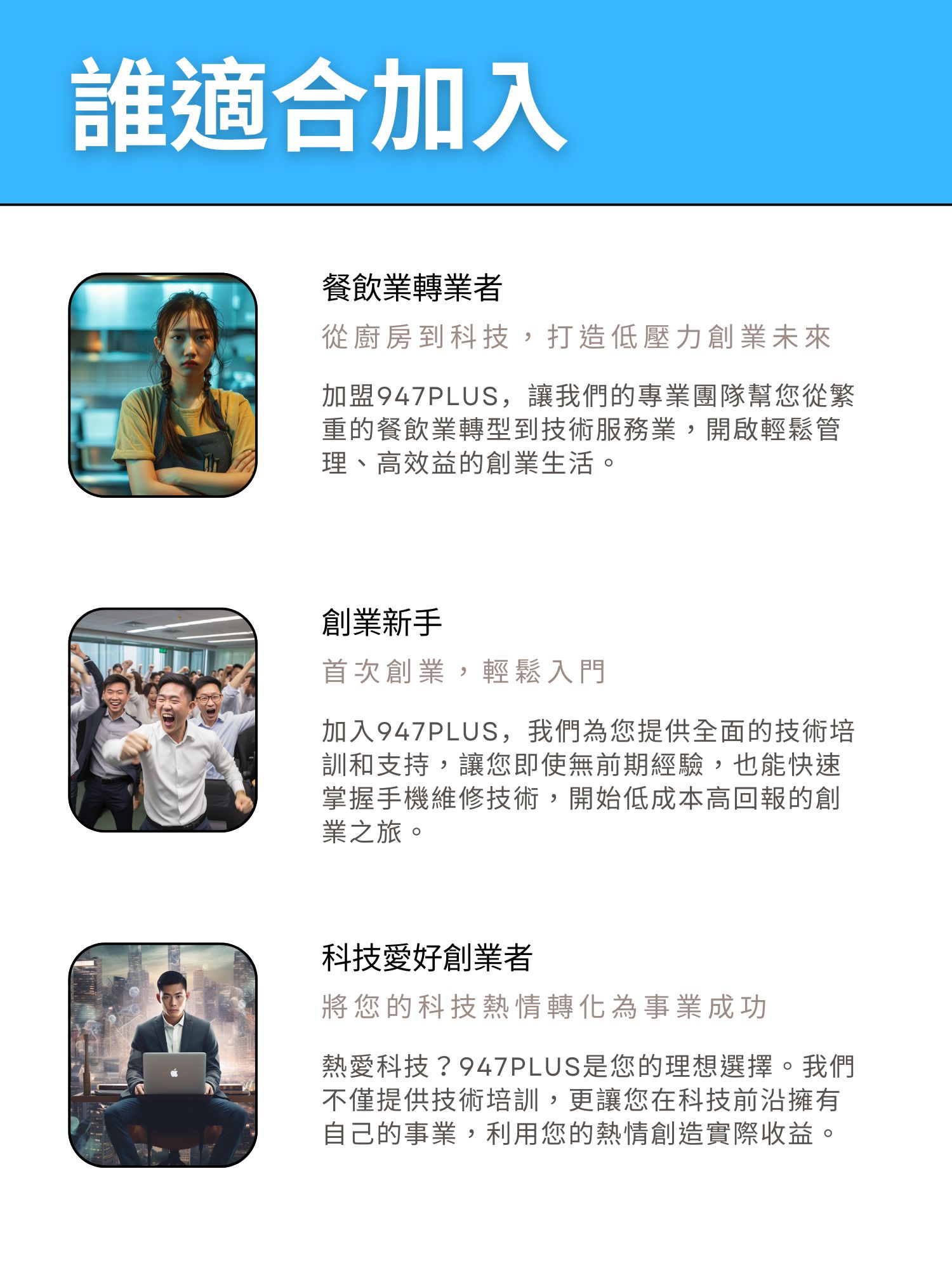 947修手機 Plus最專業的手機維修 加盟優勢