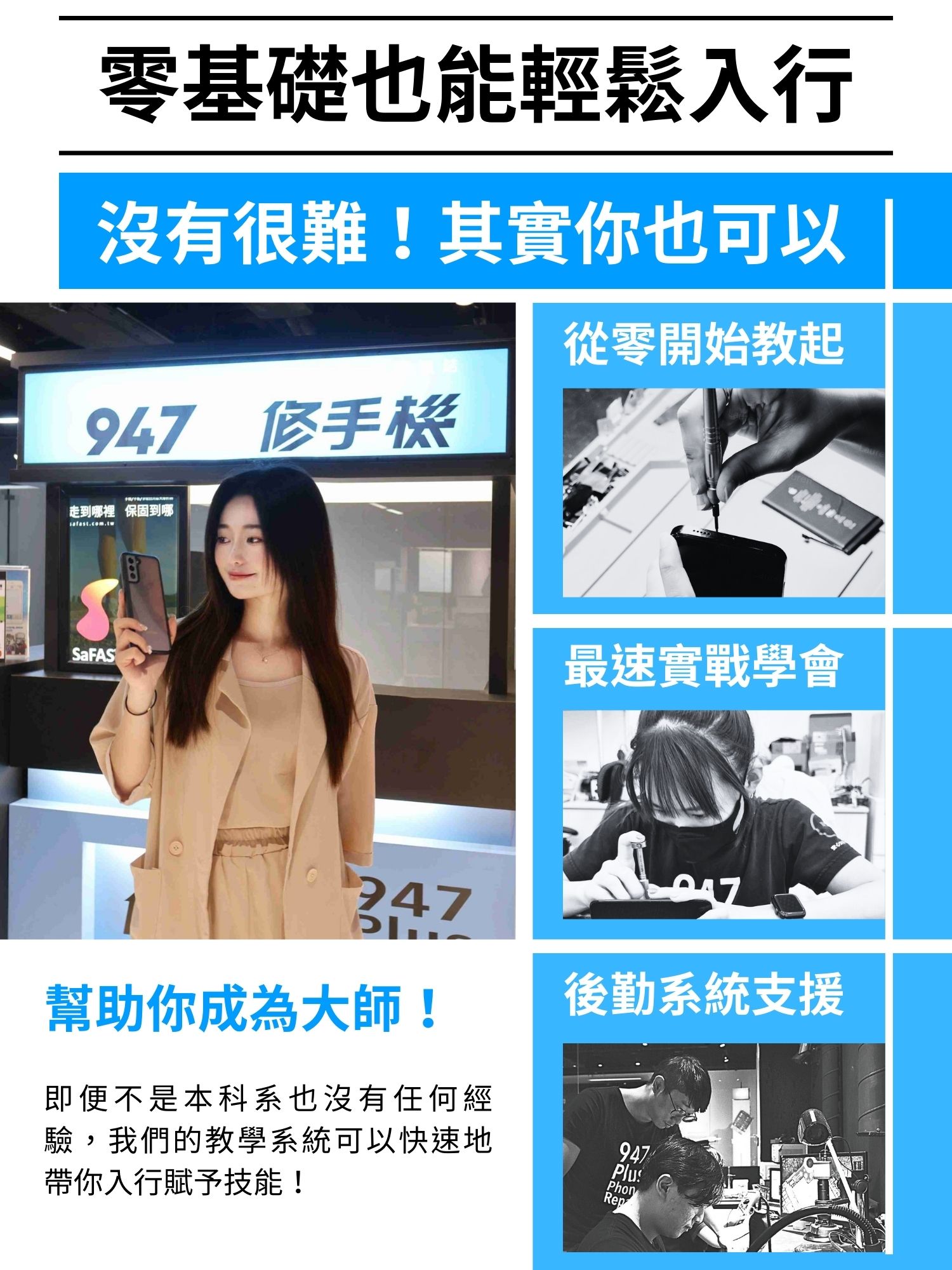 947修手機 Plus最專業的手機維修 加盟優勢
