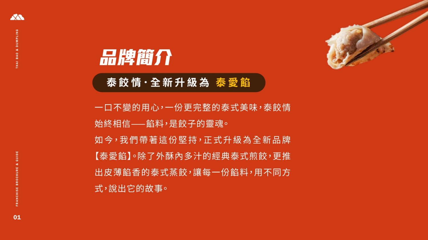 泰愛餡 泰式煎餃連鎖事業 加盟優勢