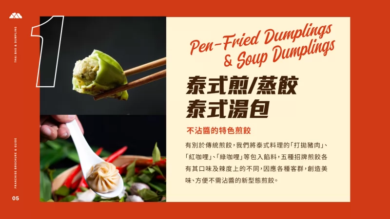 泰愛餡 泰式煎餃連鎖事業 加盟優勢