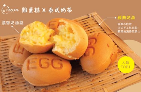 小雞吃蛋糕 -雞蛋糕x泰式奶茶