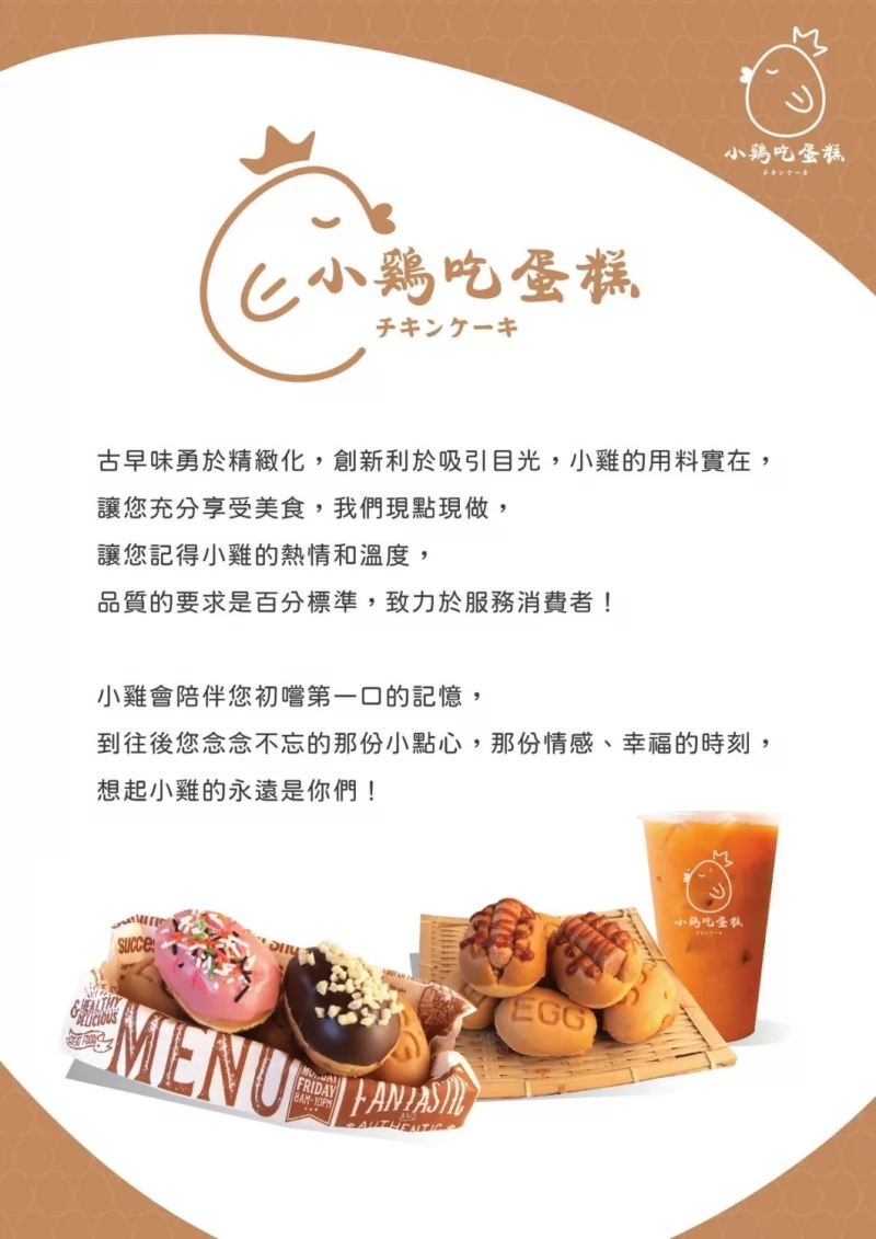 小雞吃蛋糕 -雞蛋糕x泰式奶茶 加盟優勢
