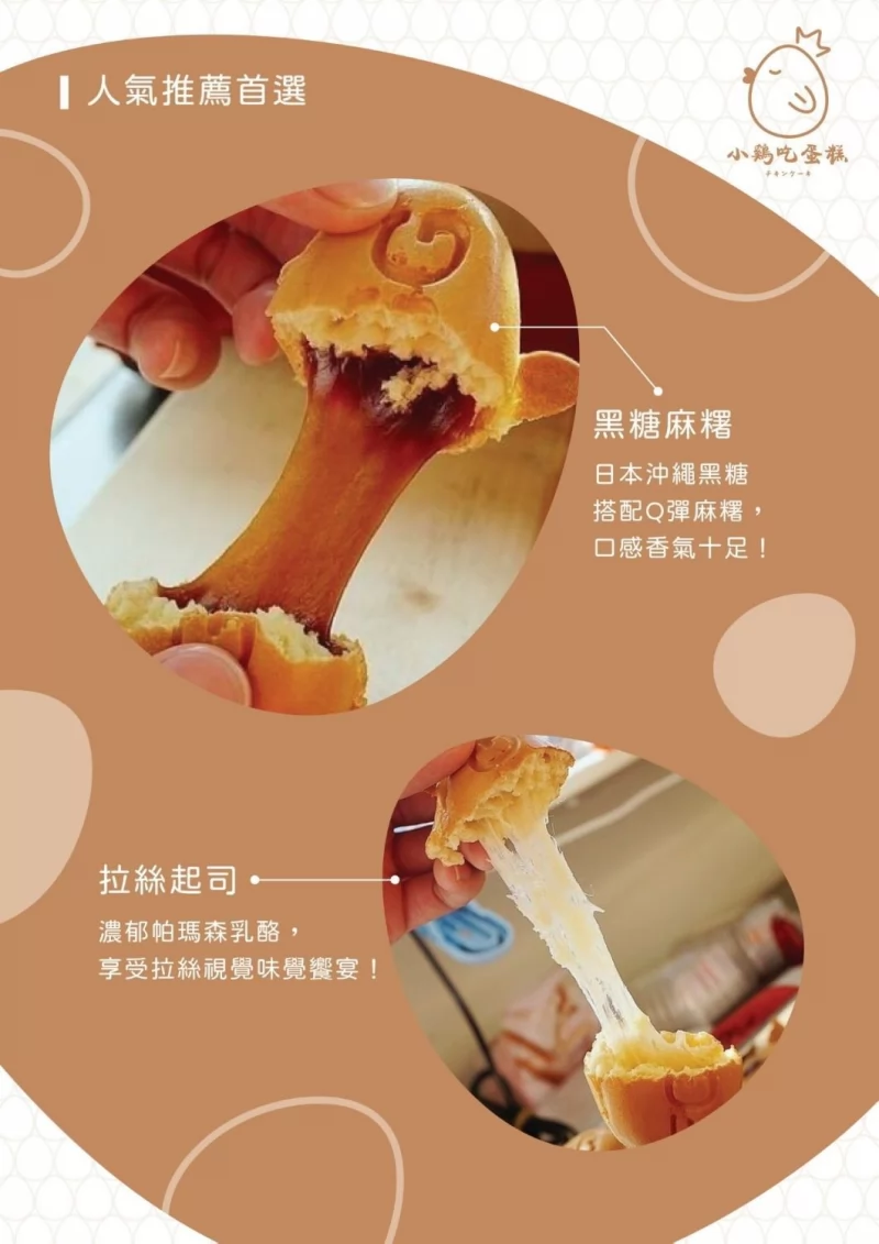 小雞吃蛋糕 -雞蛋糕x泰式奶茶 加盟優勢