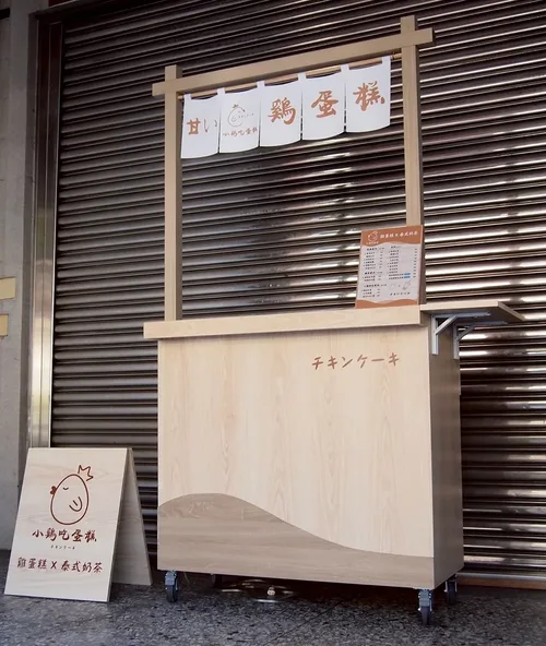 小雞吃蛋糕 -雞蛋糕x泰式奶茶 品牌形象