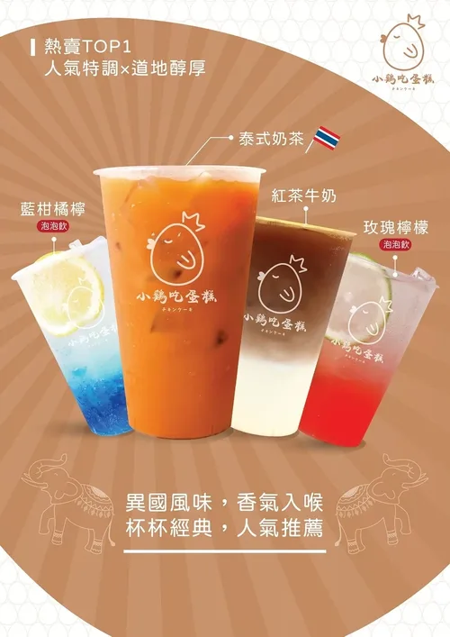 小雞吃蛋糕 -雞蛋糕x泰式奶茶 產品介紹