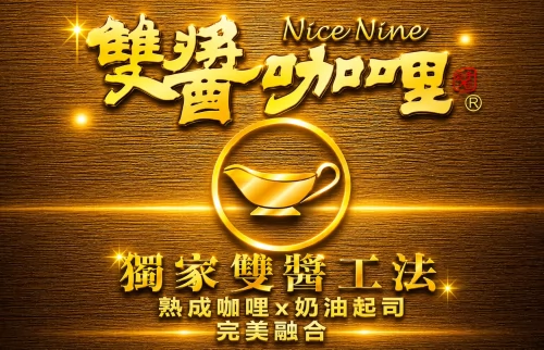 台灣雙醬咖哩