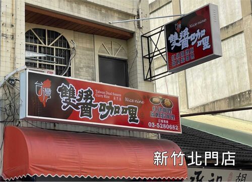 台灣雙醬咖哩  品牌圖片 #8