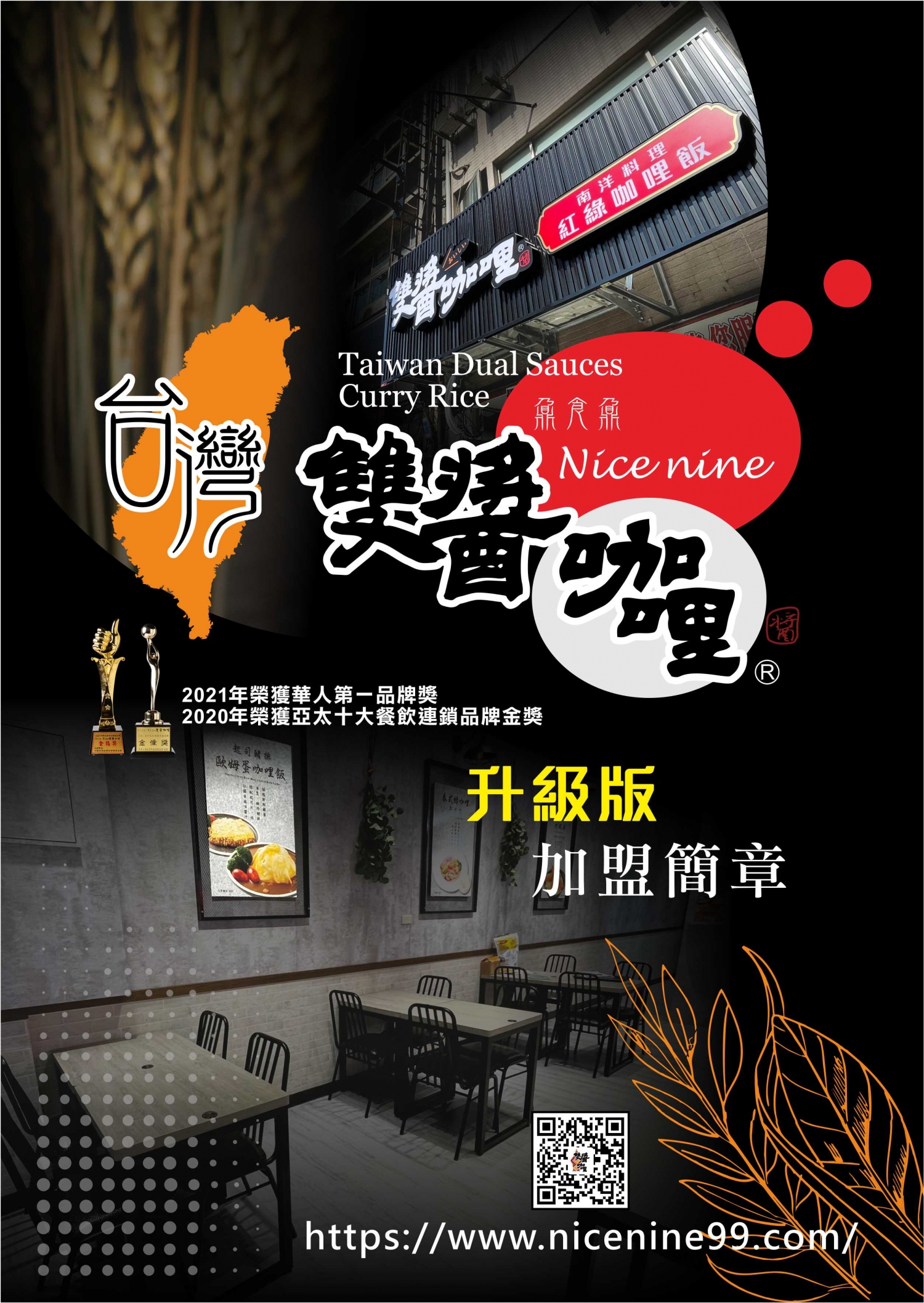 台灣雙醬咖哩 加盟優勢