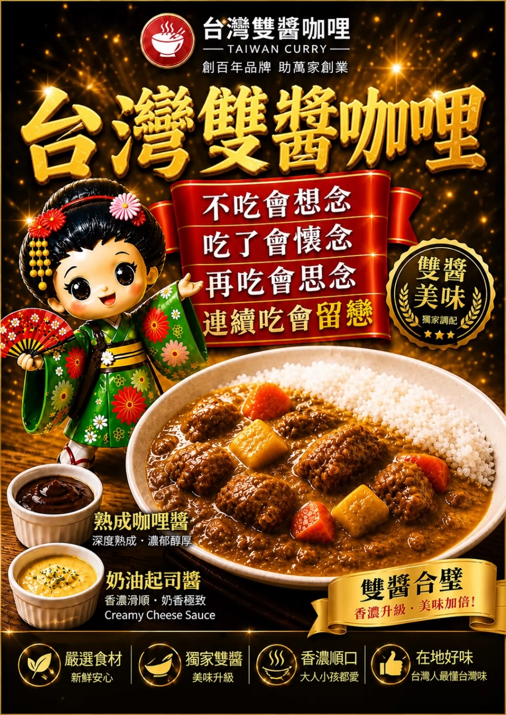 台灣雙醬咖哩 加盟優勢