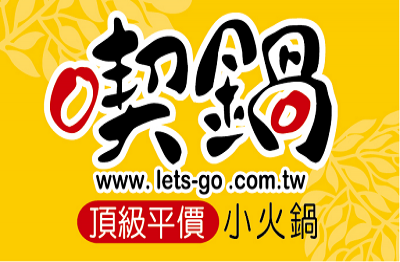 喫鍋 【頂級平價】小火鍋