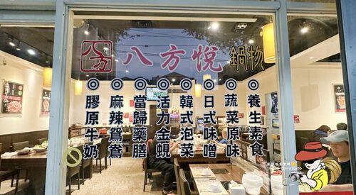 八方悅 日式涮涮鍋 品牌形象