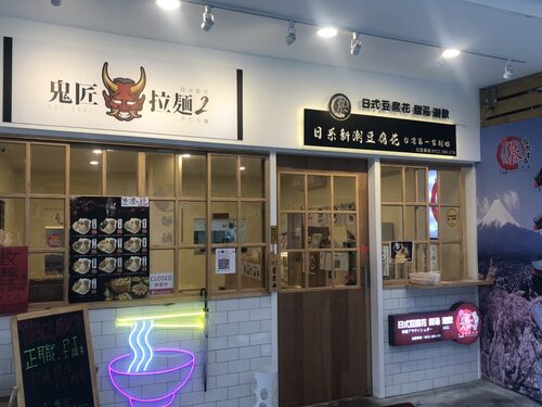 鬼匠拉麵 品牌形象