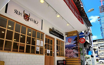 鬼匠拉麵 品牌形象