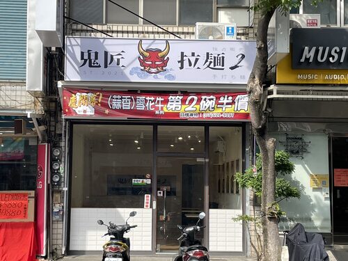 鬼匠拉麵 品牌形象