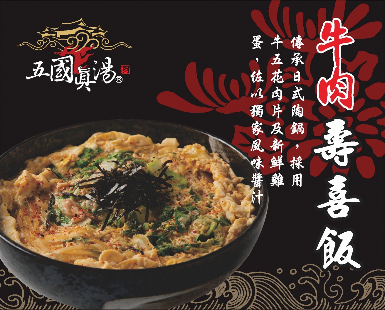 五國真湯 懷石陶阪燒、牛肉壽喜飯、讚岐烏龍麵、麻婆豆腐 加盟優勢