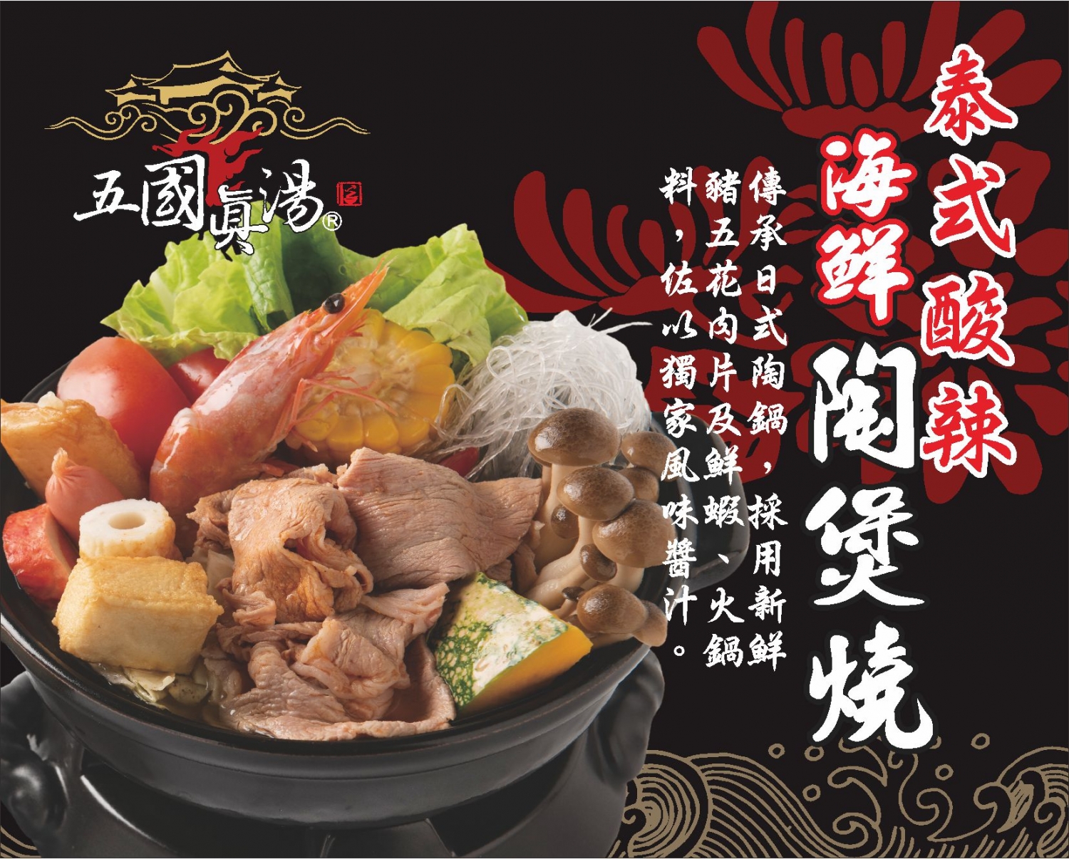 五國真湯 懷石陶阪燒、牛肉壽喜飯、讚岐烏龍麵、麻婆豆腐 加盟優勢
