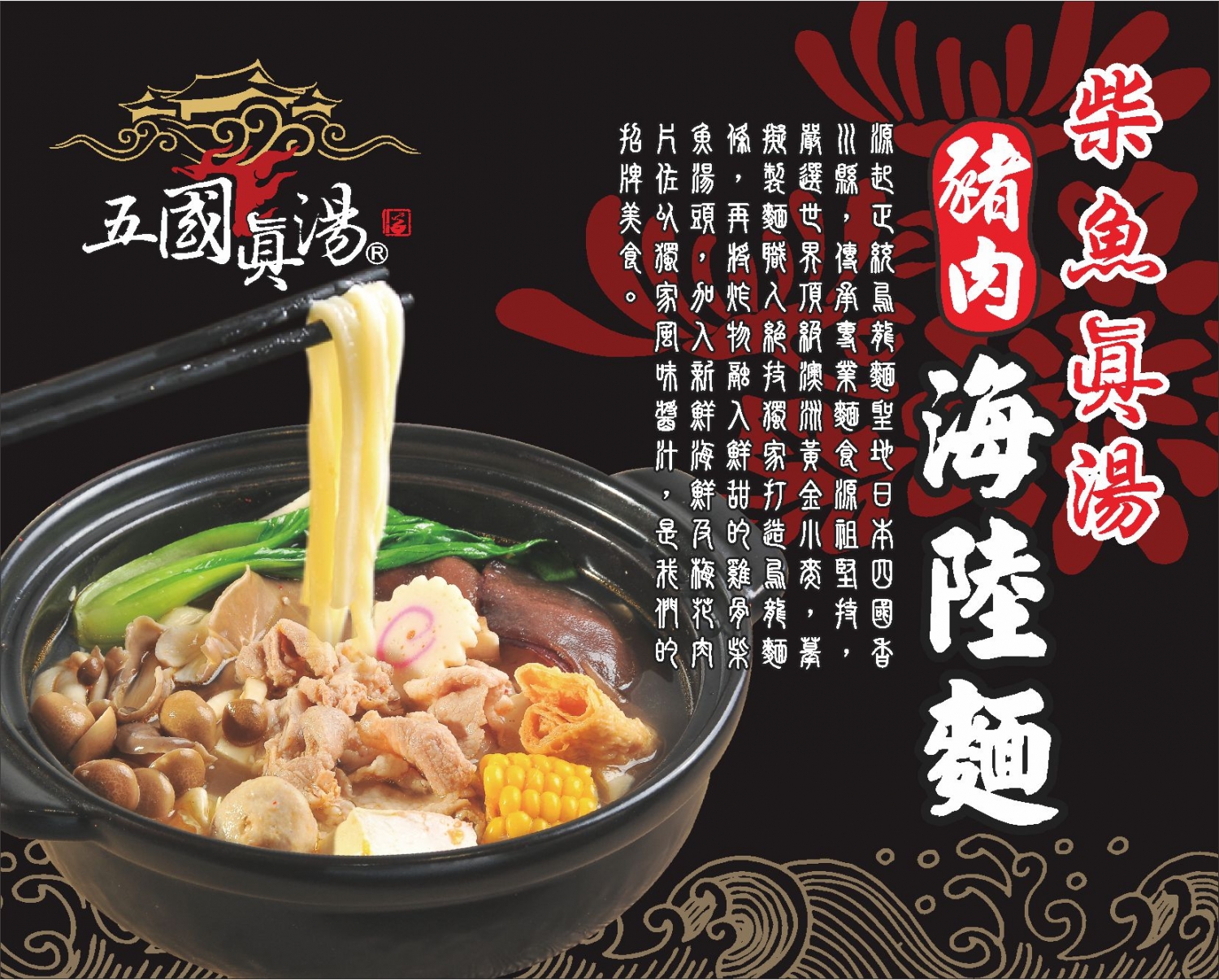 五國真湯 懷石陶阪燒、牛肉壽喜飯、讚岐烏龍麵、麻婆豆腐 加盟優勢