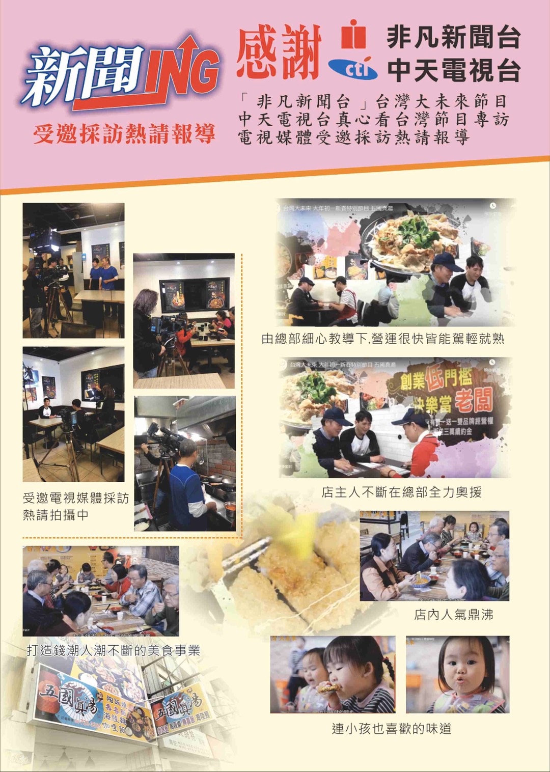 五國真湯 懷石陶阪燒、牛肉壽喜飯、讚岐烏龍麵、麻婆豆腐 加盟優勢
