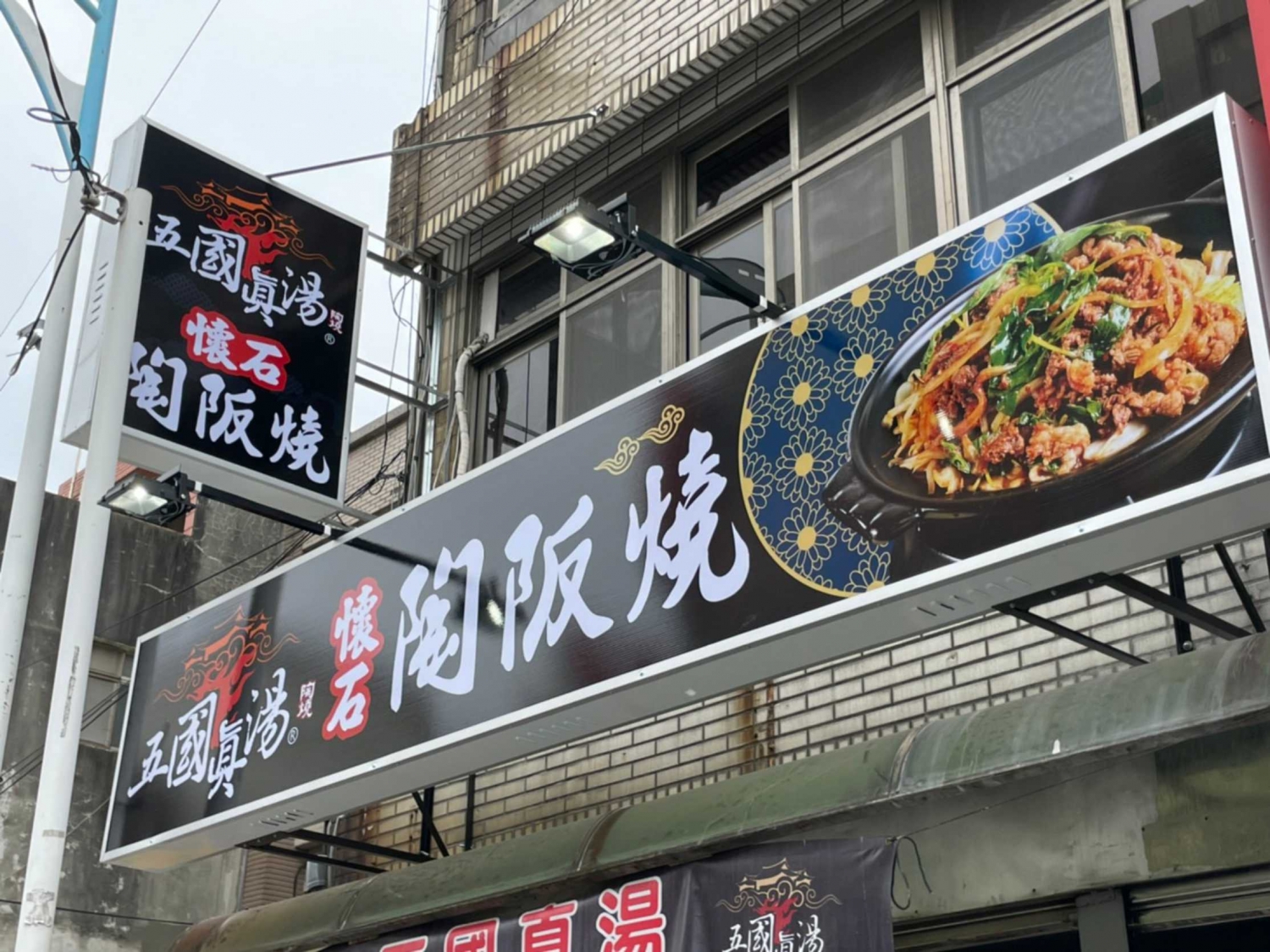 五國真湯 懷石陶阪燒、牛肉壽喜飯、讚岐烏龍麵、麻婆豆腐 品牌圖片 #2