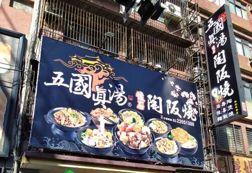 五國真湯 懷石陶阪燒、牛肉壽喜飯、讚岐烏龍麵、麻婆豆腐 品牌形象