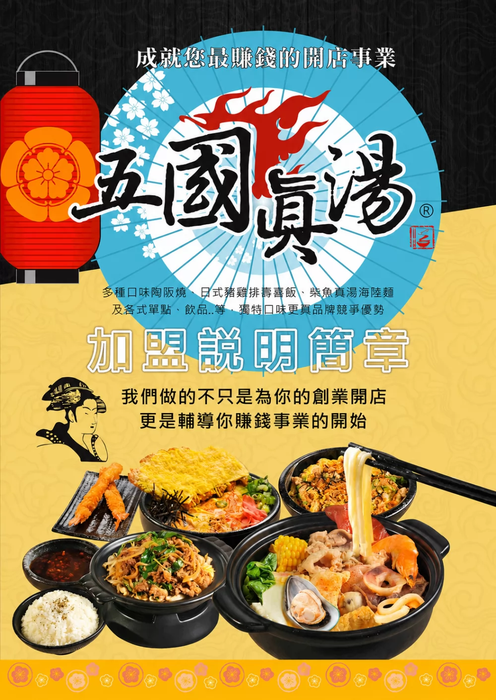 五國真湯 懷石陶阪燒、牛肉壽喜飯、讚岐烏龍麵、麻婆豆腐 加盟優勢