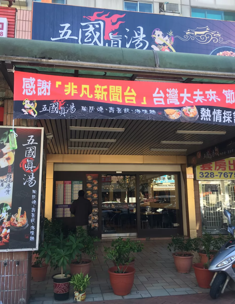 五國真湯 懷石陶阪燒、牛肉壽喜飯、讚岐烏龍麵、麻婆豆腐 品牌圖片 #4