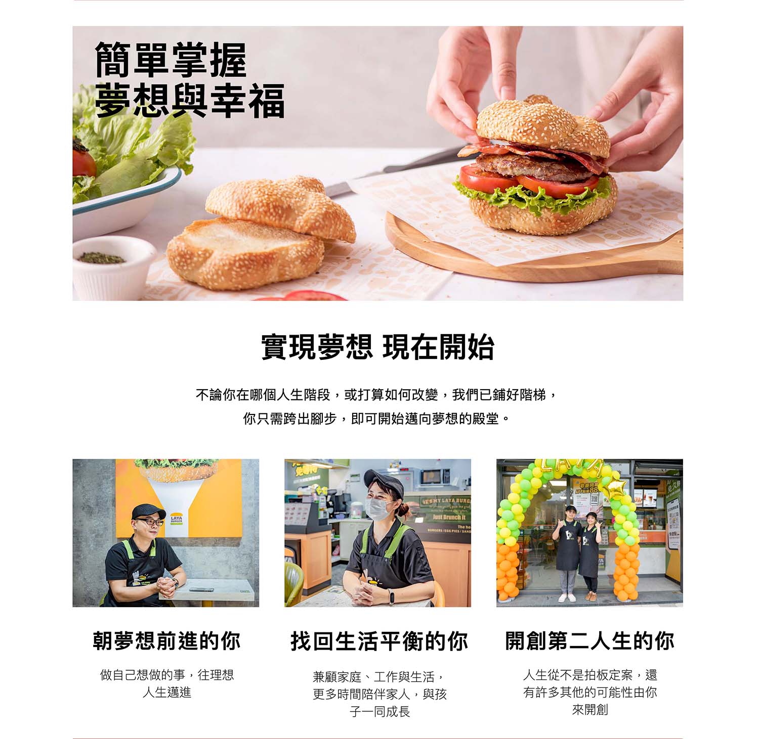 拉亞漢堡 LAYA BURGER 加盟優勢