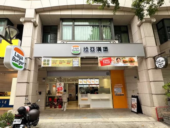 拉亞漢堡 LAYA BURGER