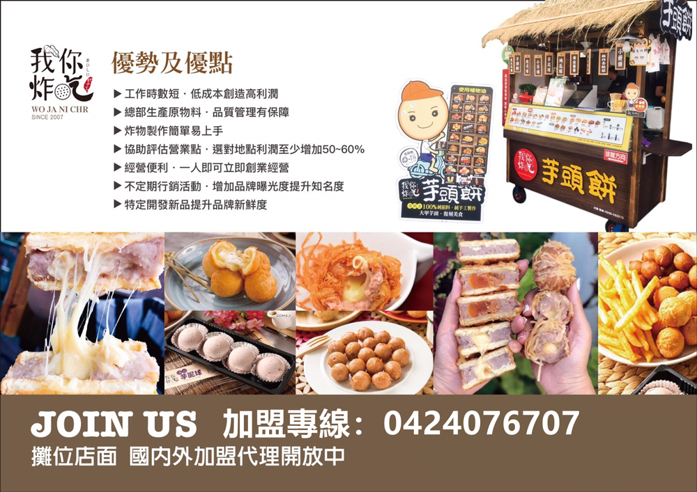 我炸你吃 芋頭餅 加盟優勢
