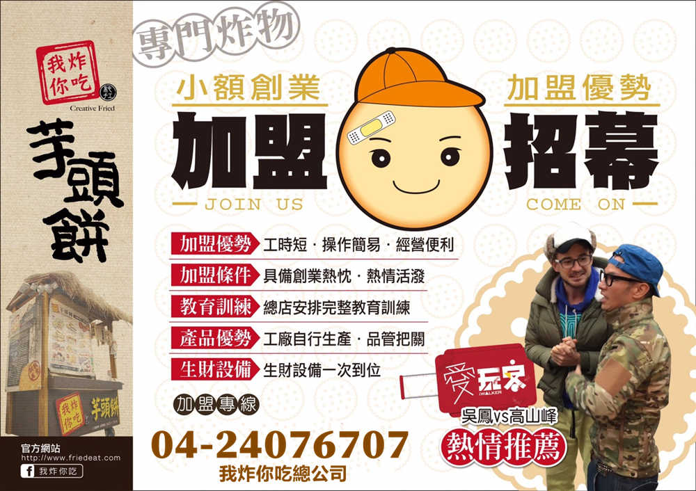 我炸你吃 芋頭餅 加盟優勢