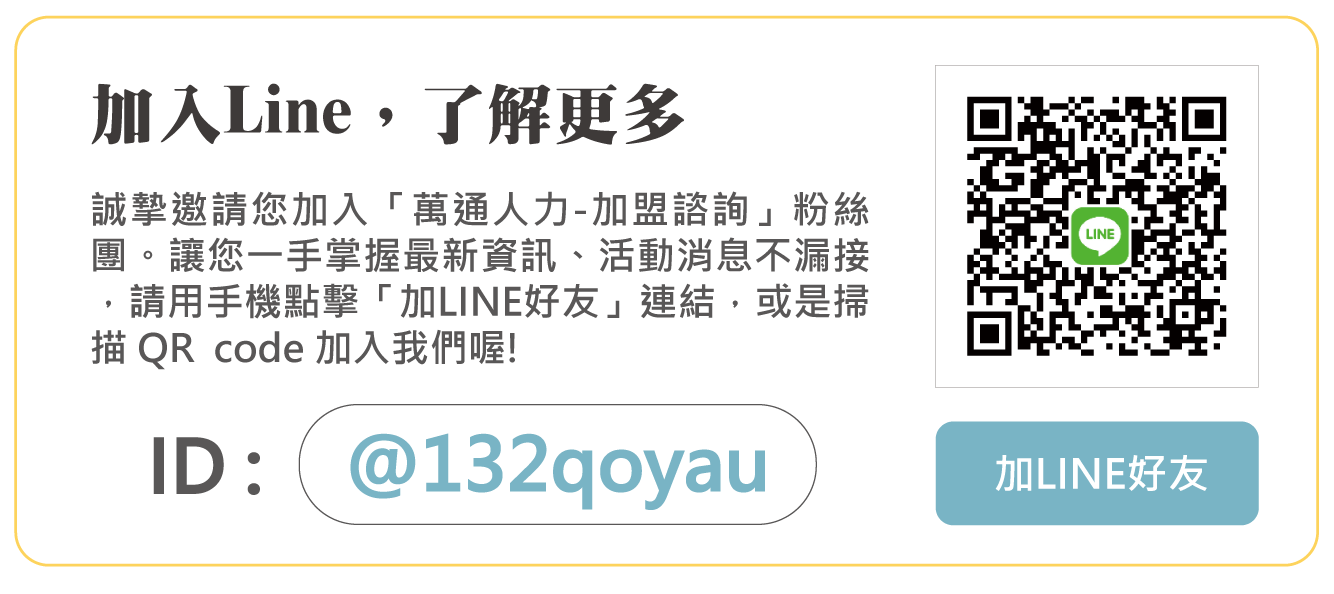 萬通人力 -外籍看護 加盟優勢
