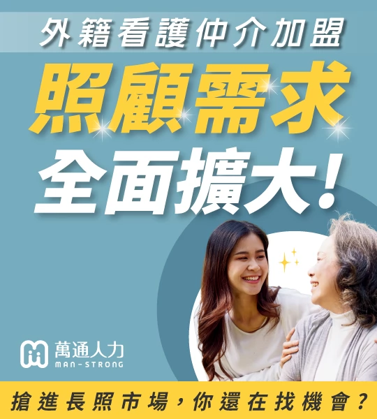 萬通人力 -外籍看護