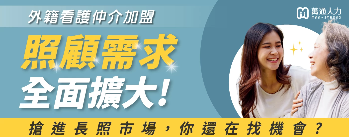 萬通人力 -外籍看護