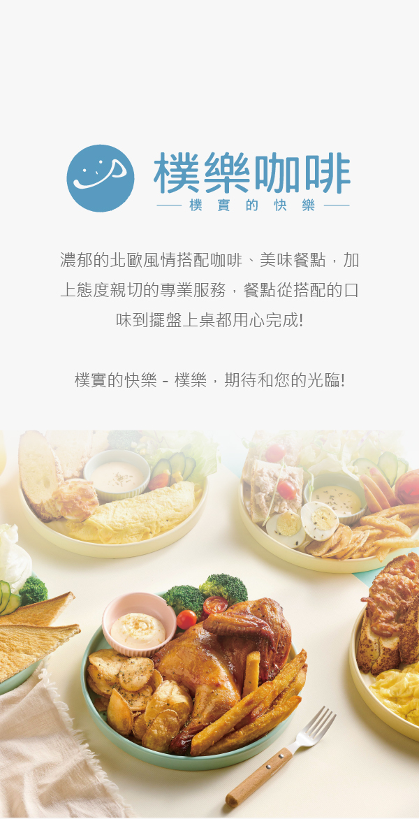 樸樂 咖啡早午餐 - 樸實的快樂