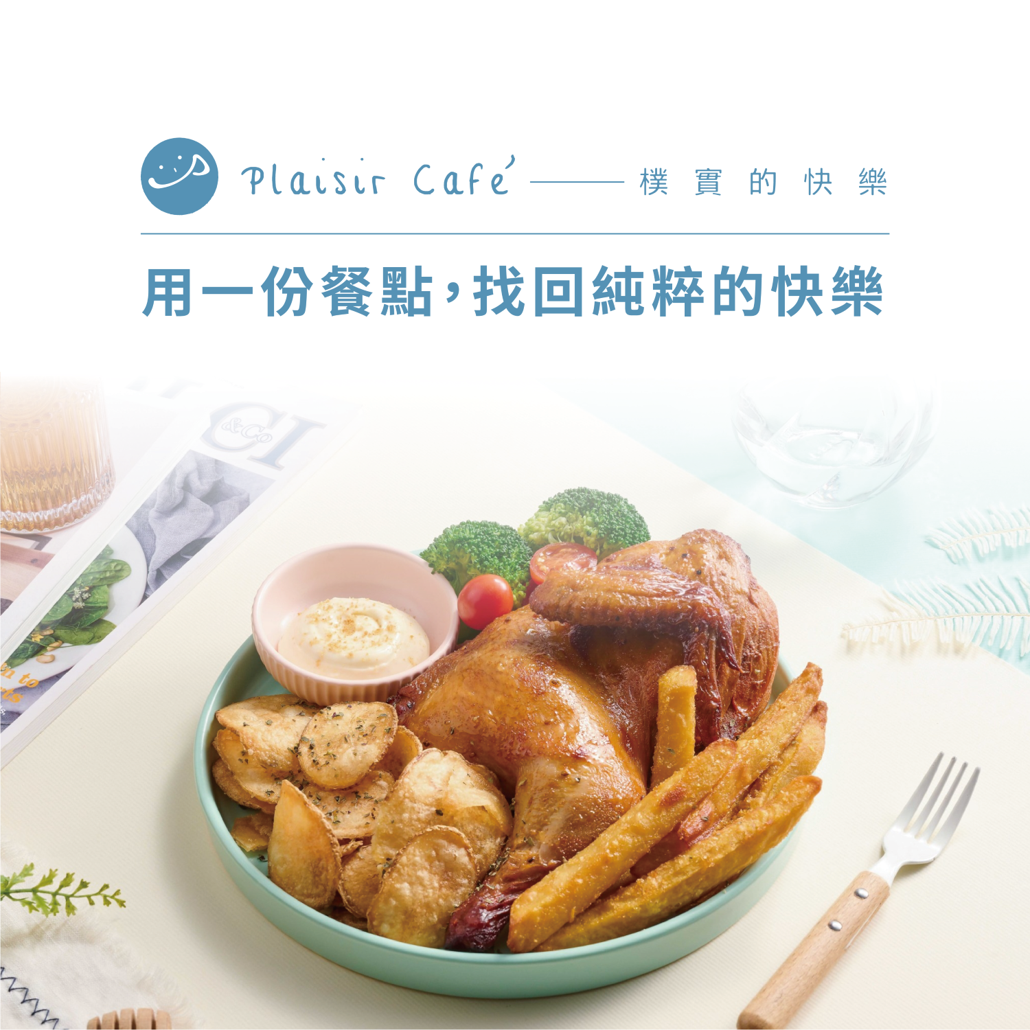 樸樂 咖啡早午餐 - 樸實的快樂 加盟優勢