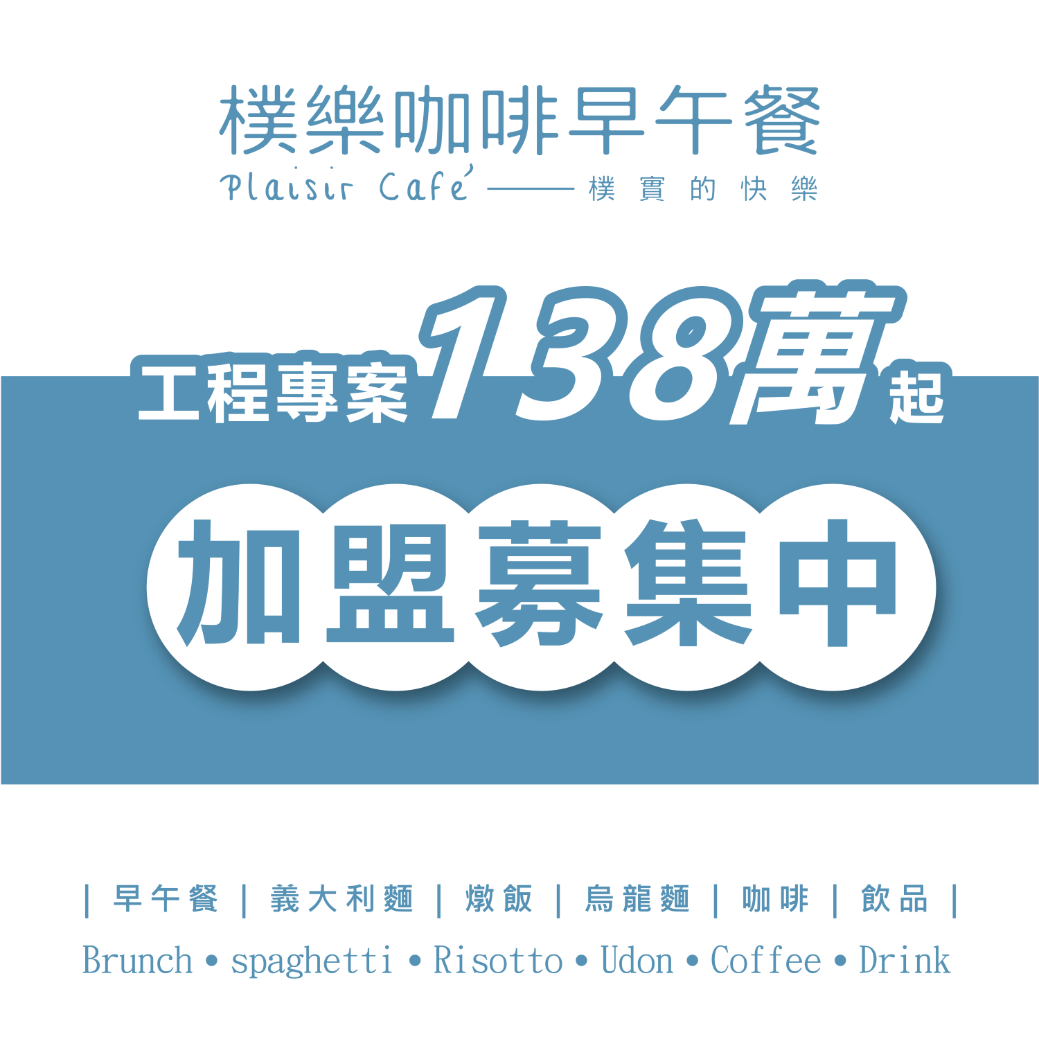 樸樂 咖啡早午餐 - 樸實的快樂 加盟優勢