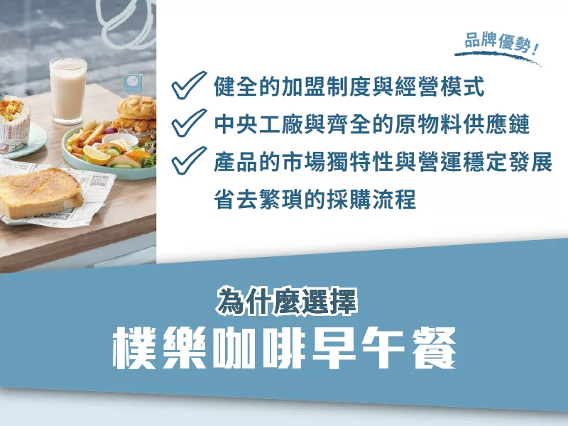 樸樂 咖啡早午餐 - 樸實的快樂 加盟優勢
