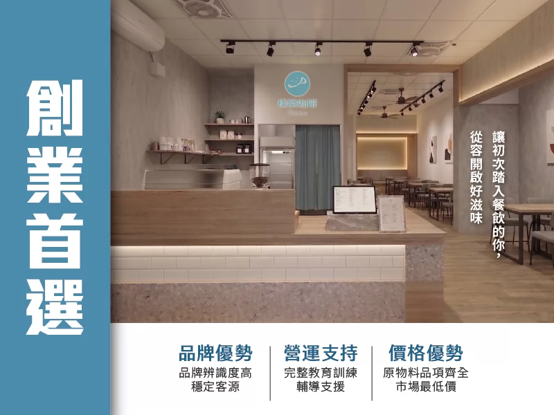 樸樂 咖啡早午餐 - 樸實的快樂 加盟優勢