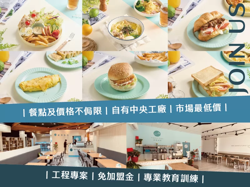 樸樂 咖啡早午餐 - 樸實的快樂 加盟優勢