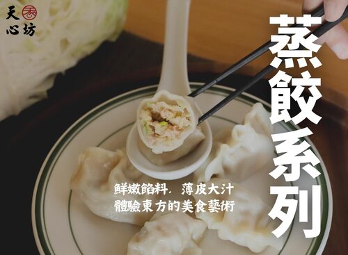 天心坊湯包 蒸餃、鍋貼、生煎包、米糕、肉圓 產品介紹