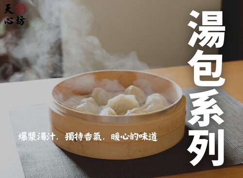 天心坊湯包 蒸餃、鍋貼、生煎包、米糕、肉圓 產品介紹