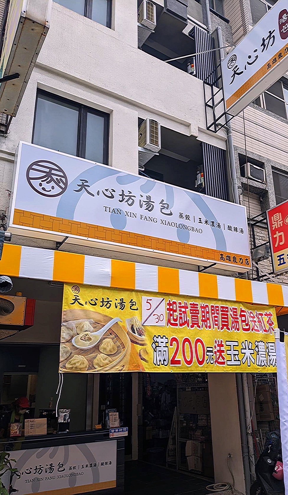 天心坊湯包 蒸餃、鍋貼、生煎包、米糕、肉圓 品牌圖片 #8