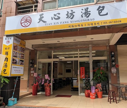 天心坊湯包 蒸餃、鍋貼、生煎包、米糕、肉圓 品牌圖片 #3