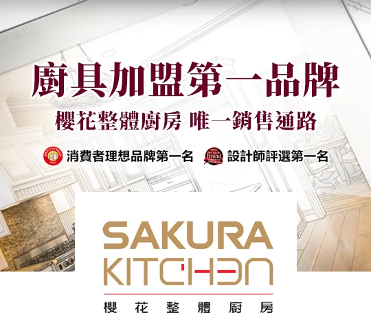 櫻花整體廚房