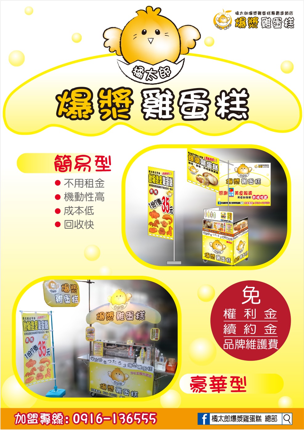 橘太郎 爆漿雞蛋糕日式純手工嚴選 加盟優勢