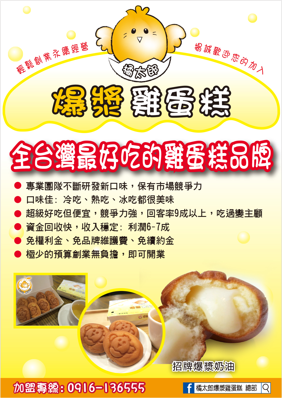 橘太郎 爆漿雞蛋糕日式純手工嚴選 加盟優勢