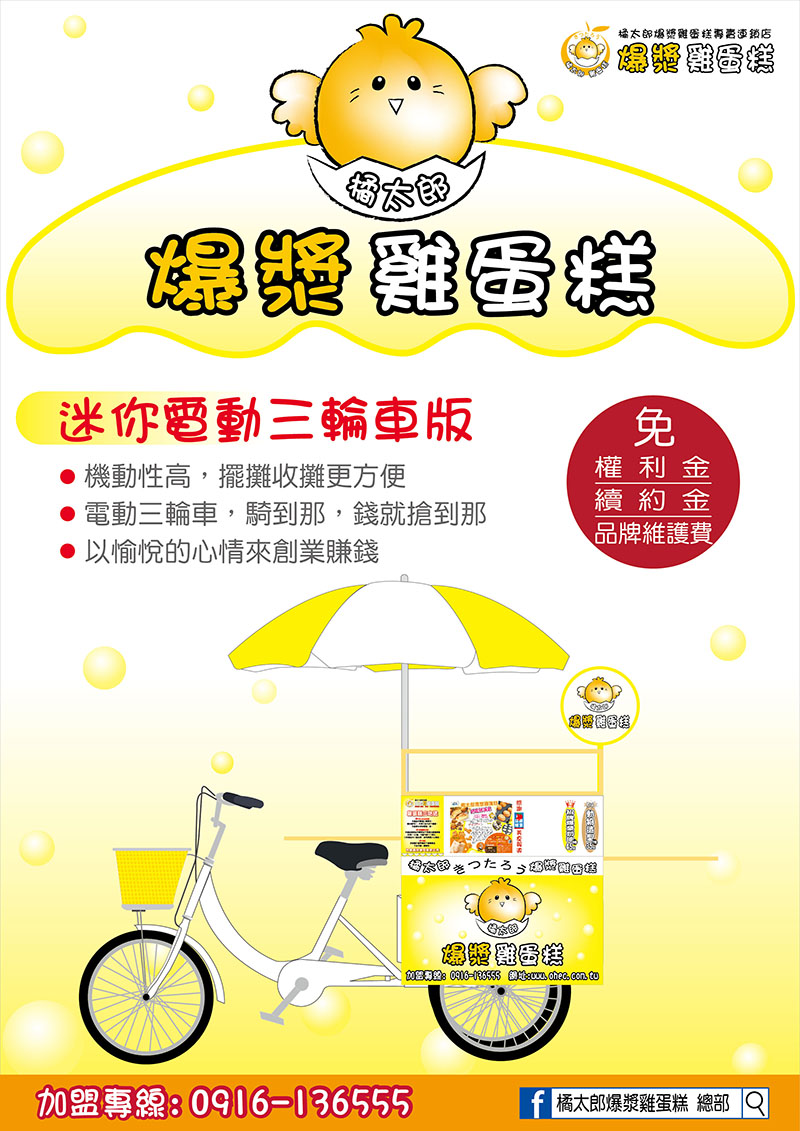 橘太郎 爆漿雞蛋糕日式純手工嚴選 加盟優勢